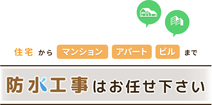 住宅からマンション・アパート・ビルまで、防水工事はお任せ下さい